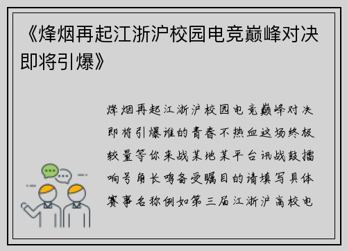 《烽烟再起江浙沪校园电竞巅峰对决即将引爆》